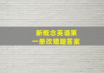 新概念英语第一册改错题答案