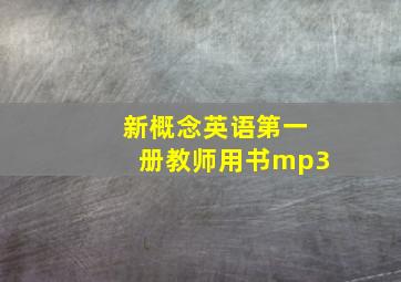 新概念英语第一册教师用书mp3