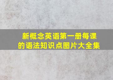 新概念英语第一册每课的语法知识点图片大全集