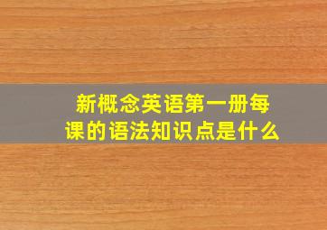 新概念英语第一册每课的语法知识点是什么