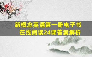 新概念英语第一册电子书在线阅读24课答案解析