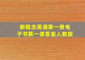 新概念英语第一册电子书第一课答案人教版