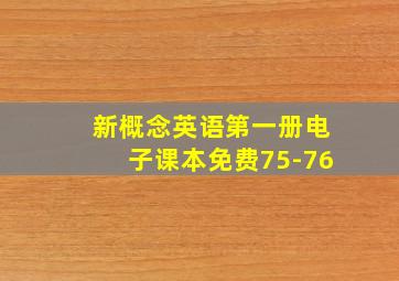 新概念英语第一册电子课本免费75-76