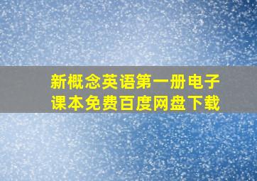 新概念英语第一册电子课本免费百度网盘下载