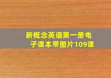 新概念英语第一册电子课本带图片109课