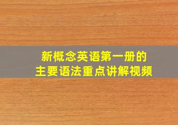 新概念英语第一册的主要语法重点讲解视频