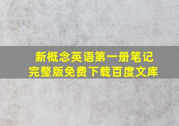 新概念英语第一册笔记完整版免费下载百度文库