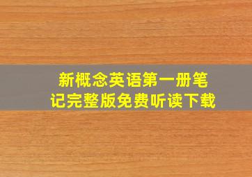 新概念英语第一册笔记完整版免费听读下载