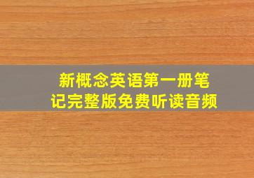 新概念英语第一册笔记完整版免费听读音频