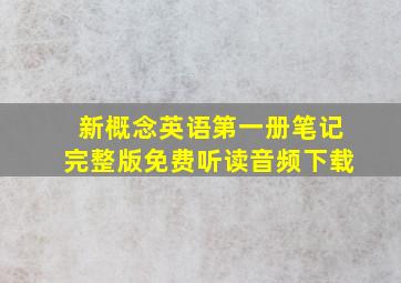 新概念英语第一册笔记完整版免费听读音频下载