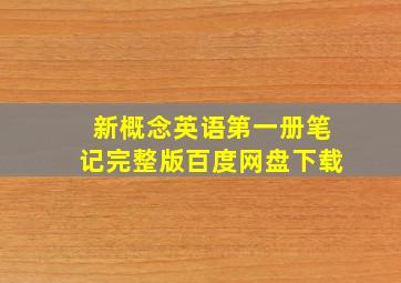 新概念英语第一册笔记完整版百度网盘下载