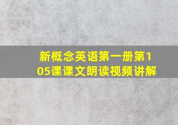 新概念英语第一册第105课课文朗读视频讲解