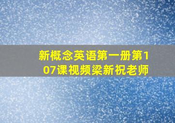 新概念英语第一册第107课视频梁新祝老师