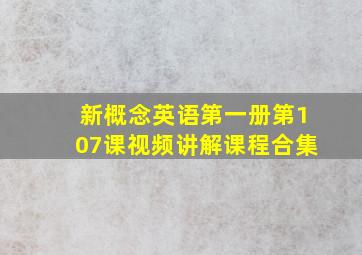 新概念英语第一册第107课视频讲解课程合集