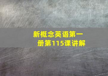 新概念英语第一册第115课讲解