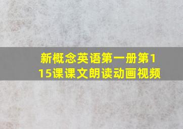 新概念英语第一册第115课课文朗读动画视频