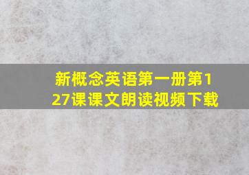 新概念英语第一册第127课课文朗读视频下载