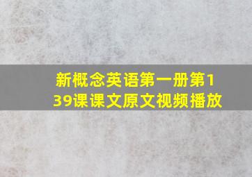 新概念英语第一册第139课课文原文视频播放