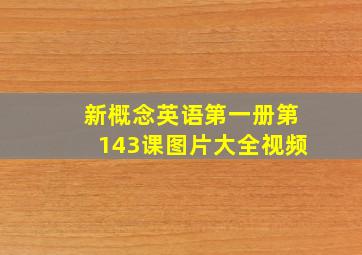 新概念英语第一册第143课图片大全视频