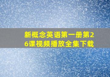 新概念英语第一册第26课视频播放全集下载