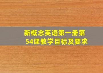 新概念英语第一册第54课教学目标及要求