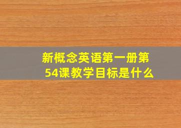 新概念英语第一册第54课教学目标是什么