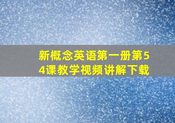 新概念英语第一册第54课教学视频讲解下载