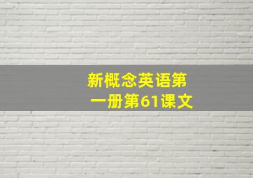 新概念英语第一册第61课文