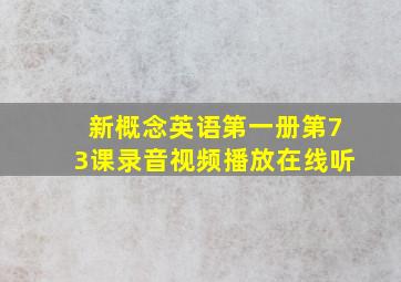 新概念英语第一册第73课录音视频播放在线听