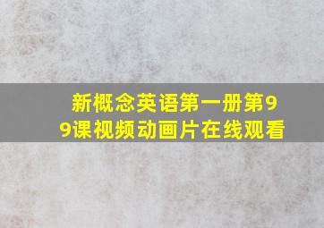 新概念英语第一册第99课视频动画片在线观看