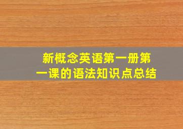 新概念英语第一册第一课的语法知识点总结