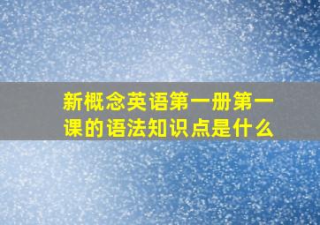 新概念英语第一册第一课的语法知识点是什么