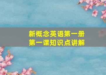 新概念英语第一册第一课知识点讲解