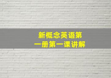 新概念英语第一册第一课讲解