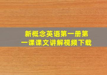 新概念英语第一册第一课课文讲解视频下载