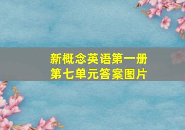 新概念英语第一册第七单元答案图片