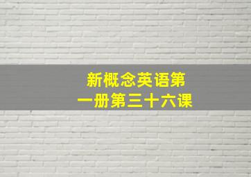 新概念英语第一册第三十六课