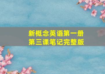 新概念英语第一册第三课笔记完整版