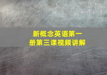 新概念英语第一册第三课视频讲解