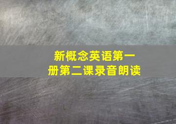 新概念英语第一册第二课录音朗读