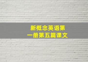 新概念英语第一册第五篇课文