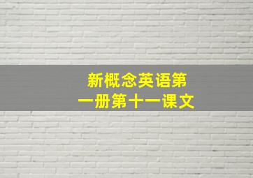 新概念英语第一册第十一课文