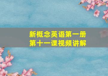 新概念英语第一册第十一课视频讲解