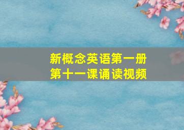 新概念英语第一册第十一课诵读视频