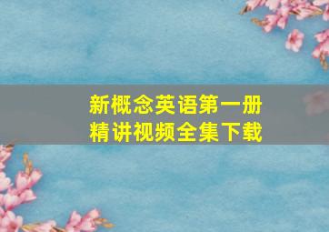 新概念英语第一册精讲视频全集下载