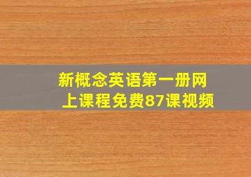 新概念英语第一册网上课程免费87课视频