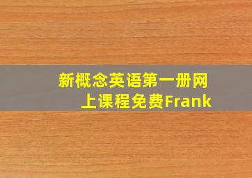 新概念英语第一册网上课程免费Frank