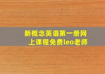 新概念英语第一册网上课程免费leo老师