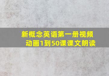 新概念英语第一册视频动画1到50课课文朗读