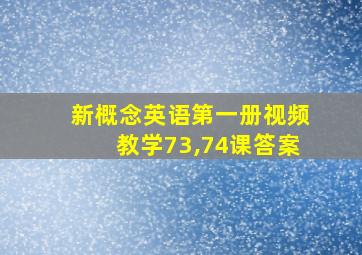 新概念英语第一册视频教学73,74课答案